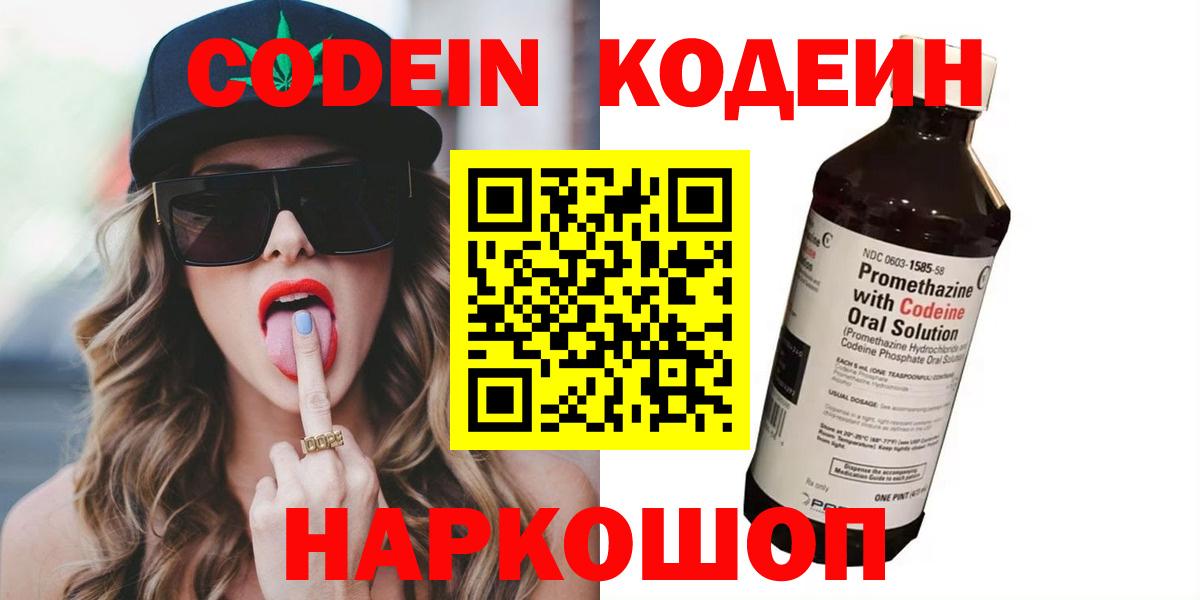 Полысаево  Codein Purple Drank  Вход с VPN  Codein напиток Lean (лин) 